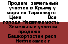 Продам  земельный участок в Крыму у моря на Тарханкуте › Цена ­ 8 000 000 - Все города Недвижимость » Земельные участки продажа   . Башкортостан респ.,Нефтекамск г.